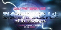 中大第八届营销联盟预告：裂变思维·蜕变人生