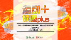 2015中大高教院学员运动会动员大会报道