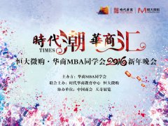 先睹为快：2016华商MBA同学会新年晚会方案介绍