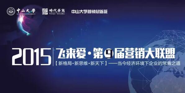 12月13日中山大学第九届营销大联盟最强攻略