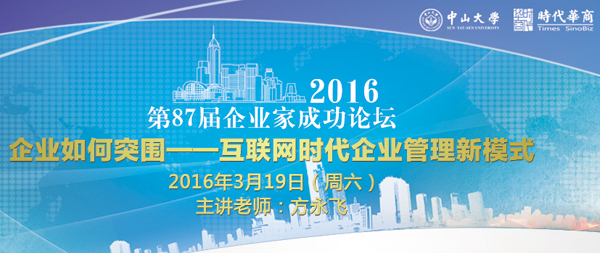 中大87届企业家成功论坛:互联网时代的企业管理