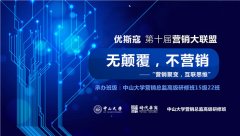 中大第十届营销大联盟：与苹果前高管颠覆营销