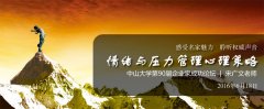90届企业家论坛预告：情绪与压力管理心理策略