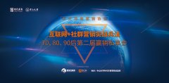 互联网+社群营销实战兵法：70、80、90营销私享会