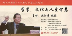 企业家成功论坛：欧阳康·哲学、文化与人生智慧