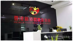 中大华商品牌协会走访香港新依和集团活动