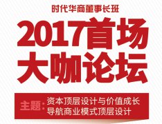 时代华商董事长班2017首场大咖论坛