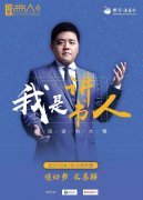 华商分会播报：樊登读书会百万悬赏讲书人活动