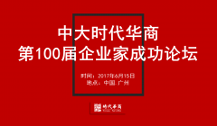 中大时代华商第100届企业家成功论坛预告