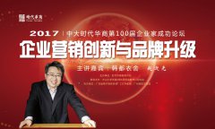 时代华商第100届论坛：赵迎光为企业触网指路