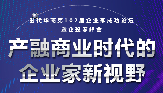 企业家论坛预告：产融商业时代的企业家新视野