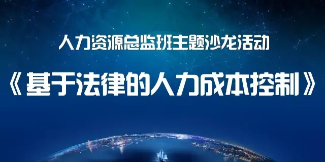 中大人力资源总监班主题沙龙活动预告