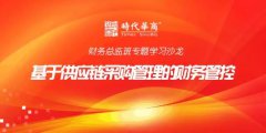 8月财务班沙龙：基于供应链采购管理的财务管控