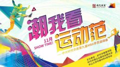 潮我看，运动范：时代华商第九届学员运动