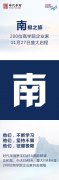 南极之旅：200位商学院企业家11月27日盛大启程