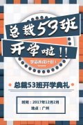 12月2日开学典礼：中大EMBA总裁班53班开学