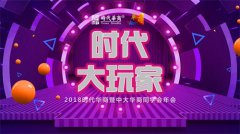 时代大玩家：2018时代华商暨中大华商同学会年会