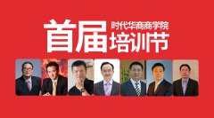 3月17-18日时代华商商学院首届培训节即将开幕