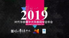 华商年会｜打响19年品牌的最佳机会，不容错过