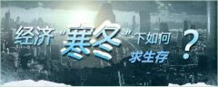 如何在经济寒冬下生存？增值人力资本走一波！