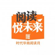 读书取悦人生，阅读悦未来