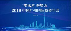 时代华商受邀出席2019投资年会及海珠分论坛