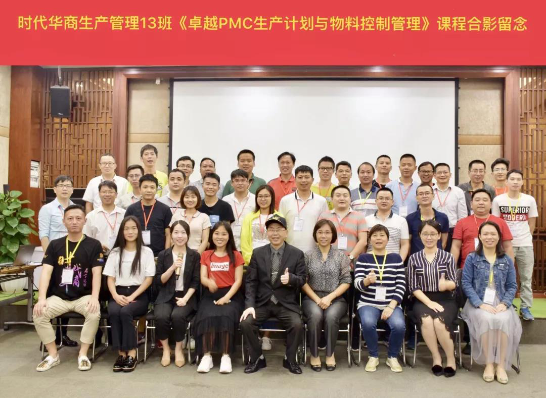 课程回顾|生产管理13班《卓越PMC生产计划与物料控制管理》特训营