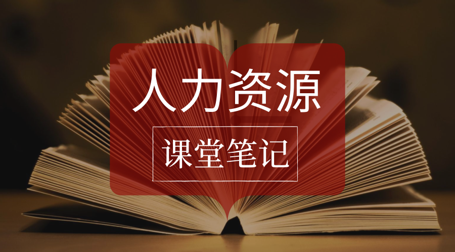 人力资源MBA课程笔记