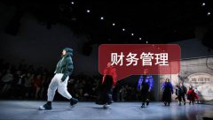财务总监班-《如何成为一名优秀的财务总监》课程笔记