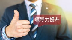 3步快速提升领导力：教练、激励与授权