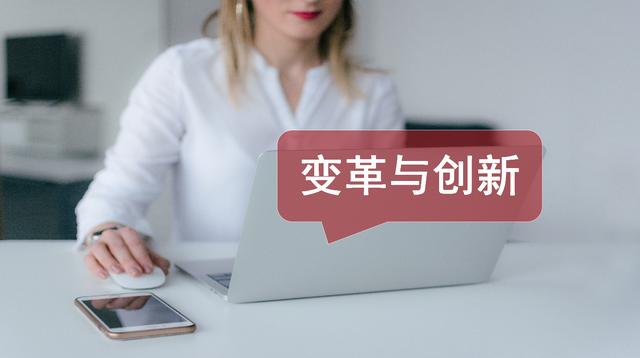 5点盘解企业变革与管理创新的“最全思路”|