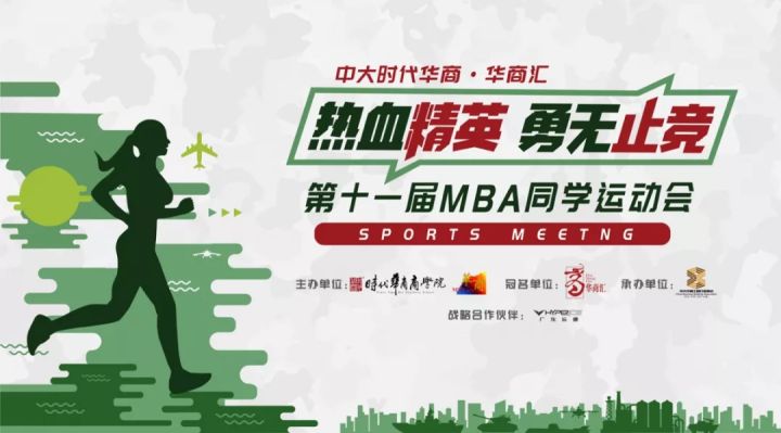 中大时代华商第11届同学运动会规则攻略：熟读运动竞技规则，方能决胜战场！