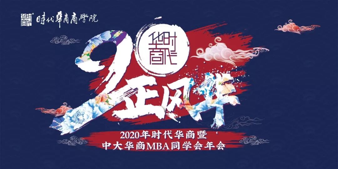 20，正风华！2020年时代华商MBA同学会年会震撼来袭