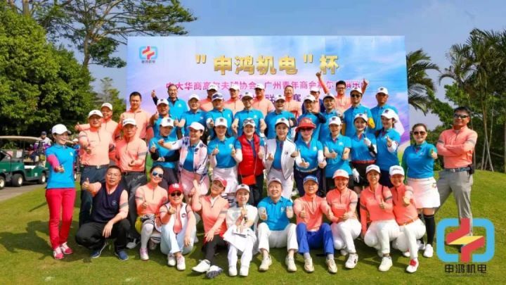 时代华商MBA同学会高球协会与广州青年商会高尔夫俱乐部联谊赛精彩回顾