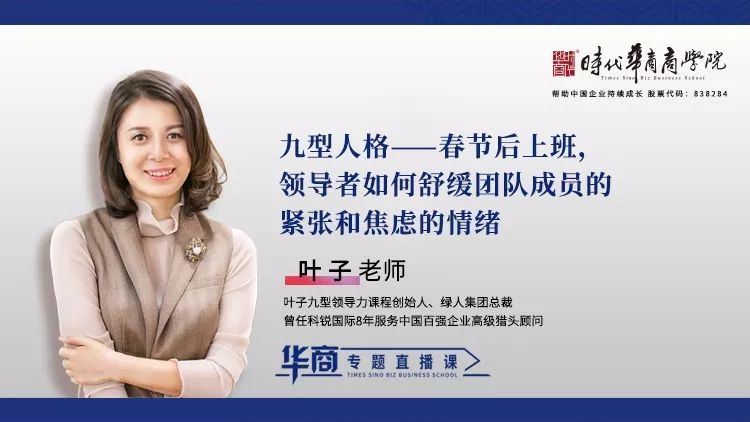时代华商抗疫专题论坛一：《九型人格——春节后上班，领导者如何舒缓团队成员的紧张和焦