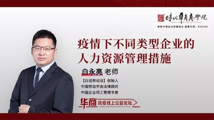 时代华商抗疫专题论坛二：《疫情下不同类型企业的人力资源管理措施》
