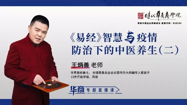 时代华商抗疫专题论坛三：王炳善-《【易经】与疫情防治下的中医养生（二）》
