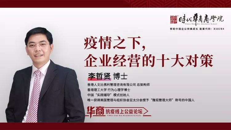 时代华商抗疫论坛五：《疫情之下，企业经营的十大对策》