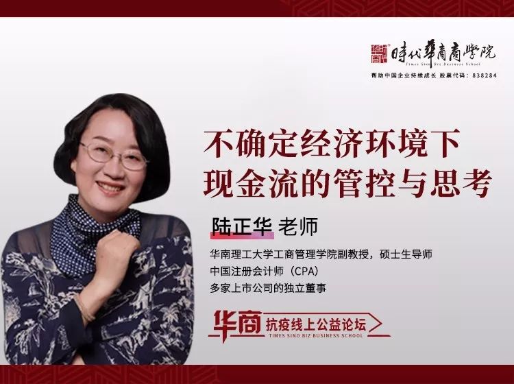 时代华商抗疫专题论坛七：《不确定经济环境下现金流的管控与思考》