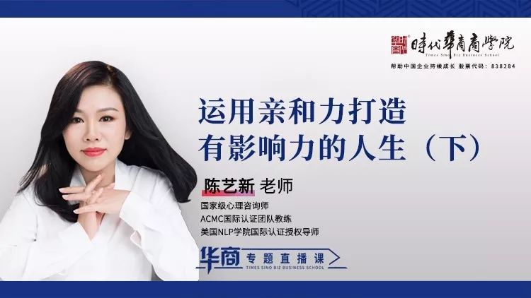 时代华商抗疫专题论坛八：《运用亲和力打造有影响力的人生（下）》