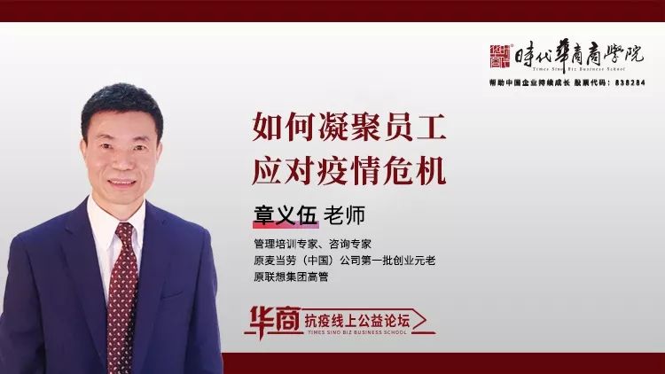 时代华商抗疫专题论坛十二：《如何凝聚员工应对疫情危机》