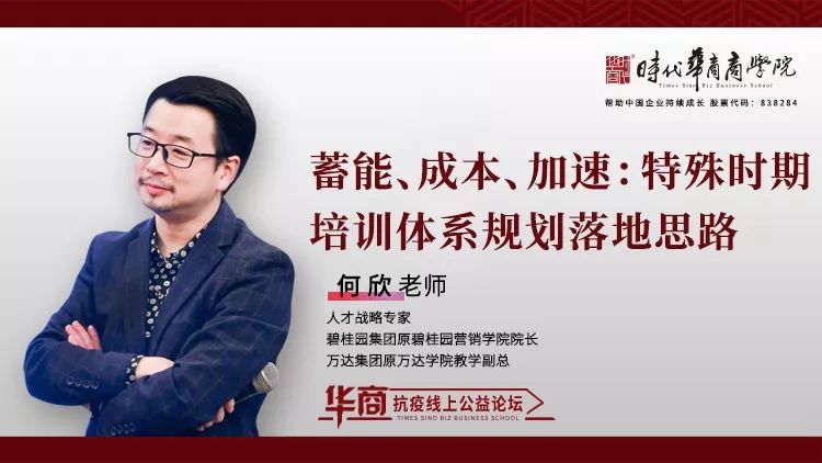 时代华商抗疫专题论坛十六：《蓄能、成本、加速：特殊时期培训体系规划落地思路》
