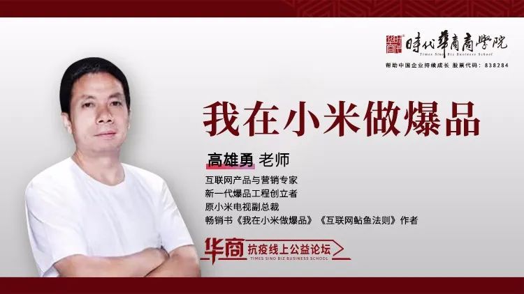 时代华商抗疫专题论坛十七：《我在小米做爆品》