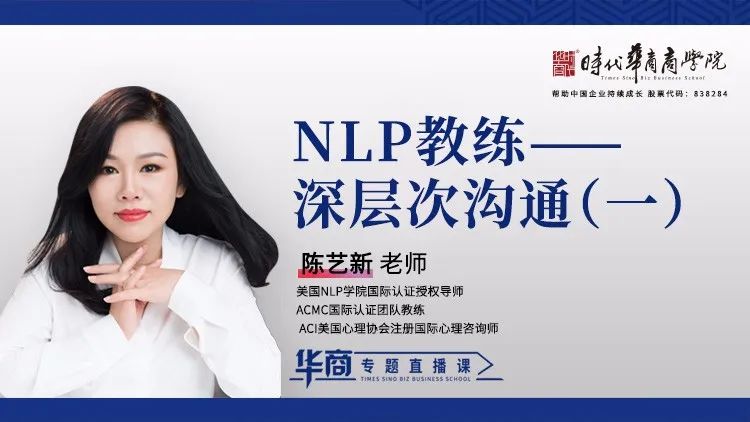 时代华商抗疫专题论坛十八：《NLP教练—深层次沟通（一）》