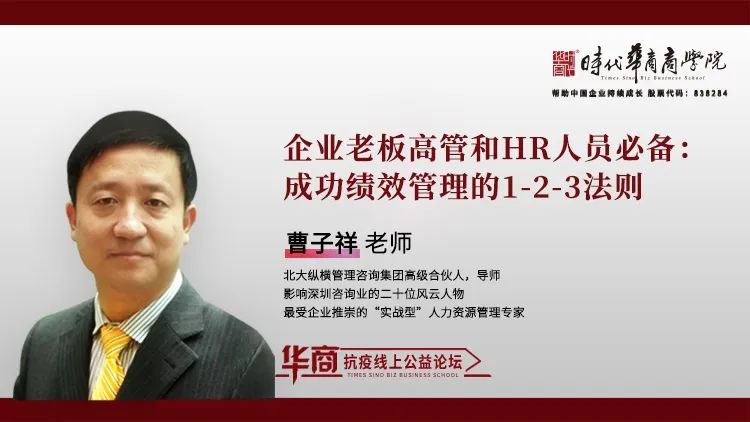 时代华商抗疫专题论坛二十：《企业老板、高管和HR人员必备：成功绩效管理1-2-3法则》