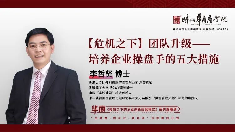 时代华商抗疫专题论坛二十五：《【危机之下】团队升级——如何培养企业操盘手》