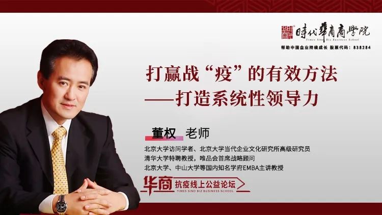 时代华商抗疫专题论坛二十四：《打赢战“疫“的有效方法——打造系统性领导力》