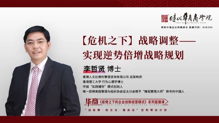 时代华商抗疫专题论坛二十六：《【危机之下】战略调整——实现逆势倍增战略规划》