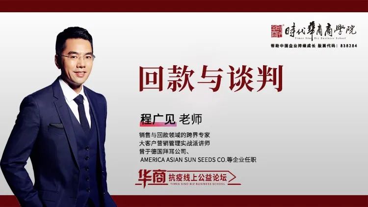 时代华商抗疫专题论坛二十九：《回款与谈判》