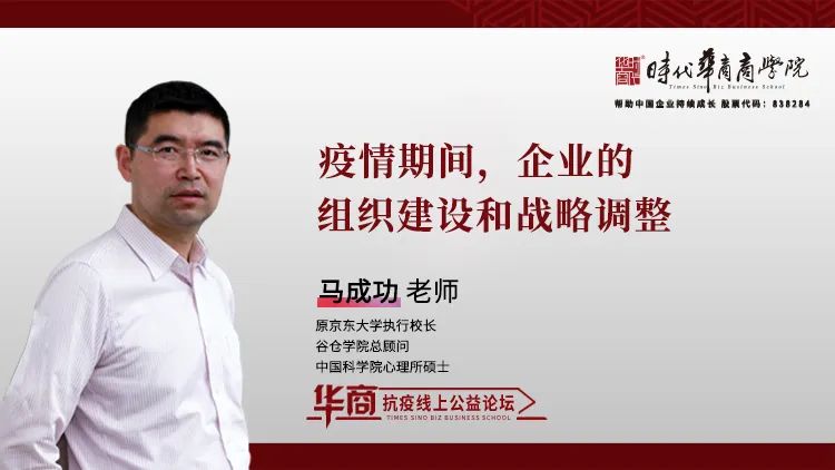 时代华商抗疫专题论坛三十：《疫情期间，企业的组织建设和战略调整》